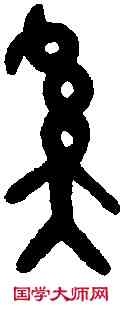 奚,爵 文 ,書法字典